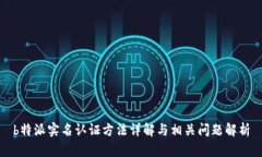 b特派实名认证方法详解与相关问题解析
