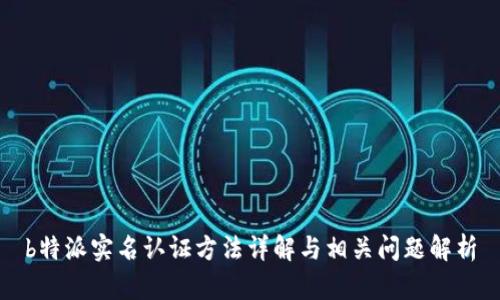 b特派实名认证方法详解与相关问题解析