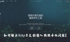如何解决Bitp不支持转入狗狗币的问题？