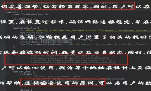 BitKeep钱包在线客服：全方位解答与支持

BitKeep, 钱包, 在线客服, 加密货币, 客户支持/guanjianci

引言
在数字资产管理日益重要的今天，加密货币钱包的选择和使用变得愈发普遍。而BitKeep钱包作为一个满足多种需求的数字资产管理工具，受到了广泛的关注。为了给用户提供及时的帮助，BitKeep钱包设立了在线客服。如果你对BitKeep钱包的使用有疑问，在线客服是一个重要的支持渠道。本文将探讨BitKeep钱包在线客服的各个方面，帮助用户更好地理解其功能与使用。

一、BitKeep钱包概述
BitKeep钱包是一个多链的去中心化数字资产钱包，支持以太坊、比特币、波卡等多种主流公链以及多种代币的存储与管理。它的设计旨在为用户提供安全、便捷、快速的数字资产管理体验。用户可以在应用程序中轻松进行数字货币的转账、收款，以及交易，同时也可以参与DeFi、NFT等新兴应用。

二、在线客服的重要性
随着用户数量的增加，可能在操作过程中遇到各类问题。在线客服作为用户与服务提供者之间的桥梁，能够迅速解决用户疑惑，提供咨询与指导，确保用户在使用BitKeep钱包时的流畅体验。无论是技术问题、账户安全问题，还是功能操作问题，在线客服都是解答这些问题的重要途径。

三、如何联系BitKeep钱包在线客服
想要获取BitKeep钱包的在线客服支持，用户可以通过以下几种方式进行联系：
ul
listrong官方网站：/strong访问BitKeep的官方网站，通常会有“联系客服”或“在线支持”的入口。/li
listrong移动应用：/strong在BitKeep钱包应用中，通常会有帮助或客服的选项，用户可以直接在应用内提交问题。/li
listrong社交媒体：/strong关注BitKeep团队的社交媒体，常常也会提供技术支持和帮助。/li
listrong社区论坛：/strong加入BitKeep的社区论坛，许多问题的解决方案可以在这里找到，其他用户也会分享他们的经验。/li
/ul

四、BitKeep钱包在线客服的响应时间
在线客服的响应时间通常取决于多个因素，包括用户提问的时间、客服团队的工作时间、待处理问题的数量等。大多数情况下，BitKeep的在线客服会在几分钟内响应，但在高峰期可能会稍有延迟。为了用户体验，客服团队通常会安排在用户活跃的时段内提供更好的支持。

五、常见问题解答
以下是一些用户最常遇到的问题，以及BitKeep的在线客服可能会解答的内容：

问题1：如何安全地备份我的BitKeep钱包？
备份是数字资产管理的重要环节。BitKeep钱包提供了导出助记词的功能，用户在创建钱包时需要记住生成的助记词，它是找回钱包的唯一方式。因此，用户应将助记词妥善保管，切勿轻易分享。同时，用户可以在钱包设置中设置额外的安全策略，例如密码、面部识别或指纹识别，以增加钱包的安全性。

问题2：如何恢复我的BitKeep钱包？
如果用户因为设备丢失或其他原因需要恢复钱包，可以使用备份的助记词。在打开BitKeep钱包后，选择“恢复钱包”选项，输入助记词，用户将能够恢复他们的资产和设置。在恢复过程中，确保网络连接稳定，并在安全的环境中进行操作，以防止助记词被盗。

问题3：我无法登录我的BitKeep账户，该怎么办？
登录问题可能由多种因素造成，如密码错误、网络问题等。用户首先应确认输入的密码是否正确，并检查网络连接是否正常。如果密码忘记，BitKeep通常会提供密码找回的选项，但前提是用户设置了相关的找回信息。如果这些措施无效，建议直接联系BitKeep的在线客服，提供相关信息以获取进一步的帮助。

问题4：如何查看我的交易历史？
用户可以在BitKeep钱包的“资产”页面查看交易记录。在该页面，通常有“交易历史”或“历史记录”的选项，用户可以通过这些功能来查看所有的交易详细信息，包括发送和接收的时间、数量以及交易状态。同时，注意在公共网络中不要泄露个人信息，以保护用户的交易隐私。

问题5：BitKeep的钱包地址如何生成，安全吗？
BitKeep钱包生成地址是基于公私钥加密技术，确保了地址的唯一性和安全性。每次生成新的钱包地址时，系统都会进行路径生成，由用户的私钥衍生出公共地址。用户可以放心使用，因为每个地址在设计上是临时的，第三方无从访问用户的私钥。同时，用户在进行任何交易时要确保是在安全的网络环境下，以降低被攻击的风险。

结语
通过对BitKeep钱包在线客服的详细解读，用户应能更高效地解决问题和获取支持。无论是备份钱包、恢复账户，还是交易记录查看，BitKeep在线客服都能提供及时的帮助。遵循安全使用的原则，可以为用户的数字资产保驾护航。希望这篇文章能为BitKeep用户提供实用的信息，帮助你在加密货币的世界中畅通无阻。