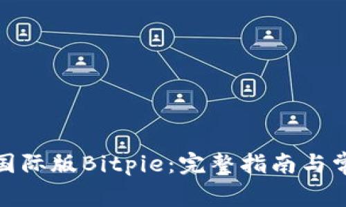 : 如何下载国际版Bitpie：完整指南与常见问题解答