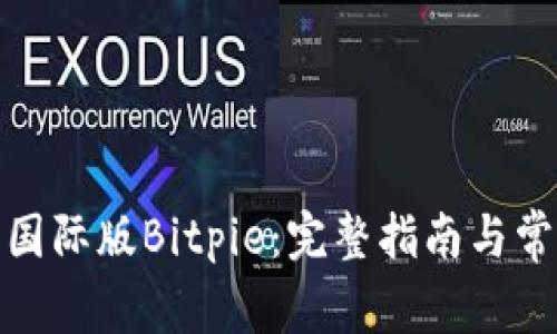 : 如何下载国际版Bitpie：完整指南与常见问题解答