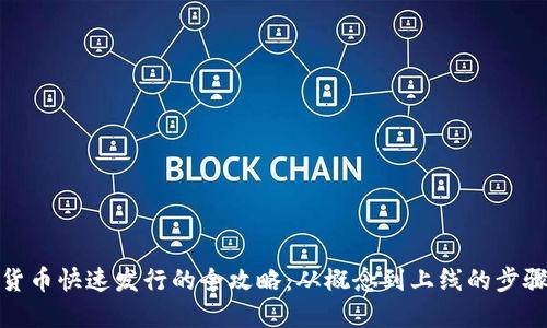 数字货币快速发行的全攻略：从概念到上线的步骤详解
