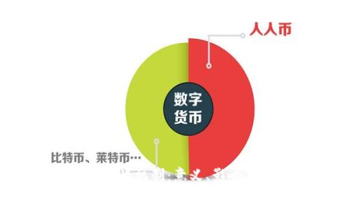 数字货币的燃烧机制：意义、影响与未来展望