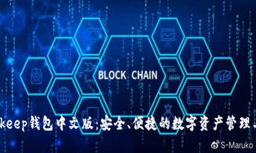 Bitkeep钱包中文版:安全、便捷的数字资产管理工具