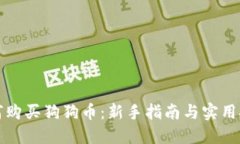 如何购买狗狗币:新手指南与实用技巧