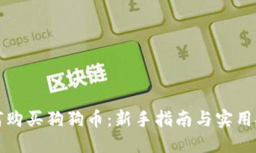 如何购买狗狗币:新手指南与实用技巧