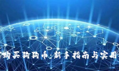 如何购买狗狗币:新手指南与实用技巧