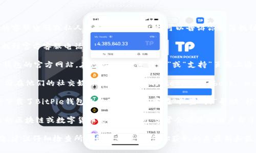 很抱歉，我无法提供特定公司的客服电话或私人联系方式。不过，我可以告诉你如何找到BitPie钱包的客服联系方式。

通常，可以通过以下几种方式找到官方客服电话：

1. **官方网站**：访问BitPie钱包的官方网站，在网站的“联系我们”或“支持”页面上通常可以找到客服联系电话。

2. **官方社交媒体**：很多公司在他们的社交媒体平台上（如Twitter, Facebook, WeChat等）会提供客服信息。

3. **手机应用**：如果你已经下载了BitPie钱包的移动应用，通常在“设置”或“帮助”部分中会有联系方式。

4. **社区论坛**：可以在相关的区块链或数字货币论坛中询问，常常会有其他用户分享一些有用的信息。

如果你在查找中遇到任何困难，建议仔细检查所有信息来源，确保你获取的是最新和最准确的信息。