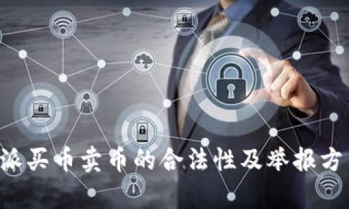 揭开B特派买币卖币的合法性及举报方式的真相