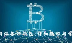 如何使用B特派备份钱包:详细教程与常见问题解