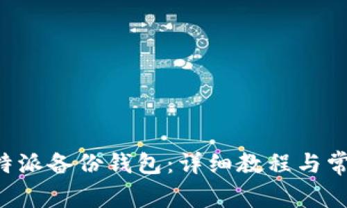 如何使用B特派备份钱包:详细教程与常见问题解答