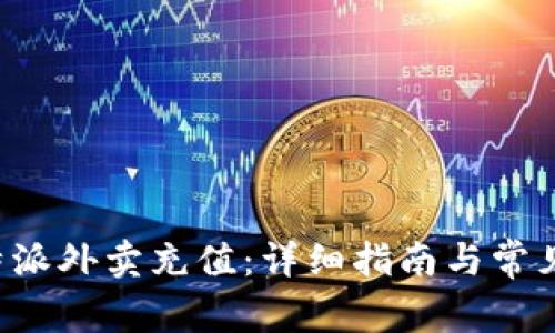 如何给B特派外卖充值:详细指南与常见问题解答