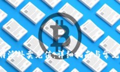 如何给B特派外卖充值:详细指南与常见问题解答
