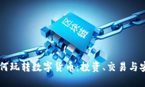 手机如何玩转数字货币：投资、交易与安全指南