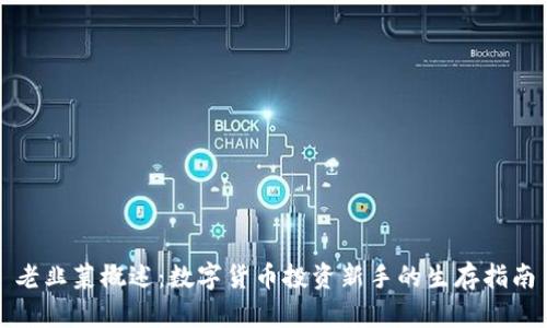 老韭菜概述：数字货币投资新手的生存指南