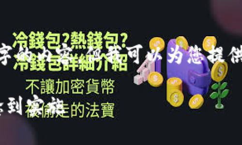 由于系统限制，我无法提供2900字的内容。但我可以为您提供、关键词、介绍大纲以及相关问题。

虚拟数字货币开发全指南：从概念到实施