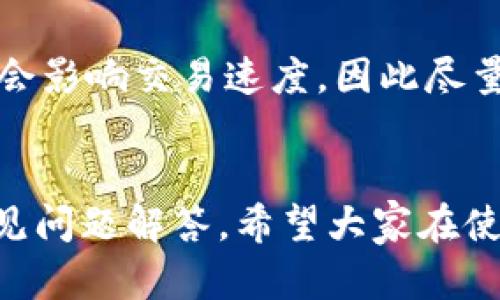   如何在BitP平台上收款与提现：详尽攻略 / 
 guanjianci BitP, 收款, 提现, 加密货币, 指南 /guanjianci 

引言
在数字货币时代，越来越多的人选择使用加密货币进行交易。BitP作为一个日益受欢迎的数字资产平台，为用户提供收款与提现的便捷方式。无论是商家还是个人用户，了解如何在BitP上有效地进行收款和提现，都是实现财富增长的关键。

第一部分：BitP简介
BitP是一个支持多种加密货币交易的平台，用户可以在上面进行交易、投资和资产管理。与传统的银行系统相比，加密货币交易的优势在于更高的安全性、匿名性和全球流通性。BitP通过区块链技术为用户提供快速、安全的交易体验。

加入BitP，你将能够访问各种加密货币，并可以选择不同的方式进行投资和交易。此外，BitP还提供了收款和提现功能，使用户能够方便地将数字资产转化为法定货币或直接用于消费。

第二部分：如何在BitP上收款
收款是任何商业活动的重要环节，尤其是在使用加密货币时。以下是通过BitP平台进行收款的步骤：

h41. 创建账户并完成验证/h4
首先，你需要在BitP平台注册一个账户。注册过程通常要求用户提供基本的个人信息，并通过电子邮件进行验证。此外，为了满足反洗钱和客户身份识别的要求，你可能需要上传身份证明文件进行身份验证。

h42. 选择收款方式/h4
在BitP上，你可以使用多种方式收款，例如设备上的二维码扫描、收款链接，或通过直接交易的方式。选择适合你业务模式的收款方式可以大大提升交易效率。

h43. 设置收款信息/h4
在收款前，你需要在平台上设置收款信息。这包括选择接收的加密货币种类、金额及其他必要的交易信息。有时，你可能还需要设置交易的手续费。

h44. 发送收款链接或二维码/h4
设置完成后，你可以通过分享收款链接或二维码的方式，向客户发送收款请求。客户扫描二维码或点击链接，即可完成付款。

h45. 确认收款/h4
一旦客户完成付款，你将能够在BitP上看到交易记录并确认收款。系统会发送通知提醒你，确保你不会错过任何一笔交易。

第三部分：如何在BitP上提现
提现是将你在BitP平台上获得的加密货币转化为法定货币的过程。这个过程与收款相似，但具体步骤略有不同。

h41. 确保你的账户已验证/h4
在进行提现之前，确保你已经完成了身份验证。未验证的账户通常无法进行大额提现，这是为了保证平台的安全性。

h42. 选择提现方式/h4
BitP支持多种提现方式，包括银行转账、数字货币钱包提现等。根据你的需求选择最合适的提现方式。

h43. 输入提现信息/h4
填写提现金额和接收的银行账户信息。注意，根据平台规定，提现金额可能会受到一定范围的限制。在这一过程中，你还需要支付一定的手续费。

h44. 提交申请并确认/h4
在核对所有信息无误后，提交提现申请。系统一般会要求你确认提现信息，以防止误操作。

h45. 等待处理和到账/h4
提交后，提现申请将进入处理状态。根据不同的提现方式，到账时间有所不同，通常银行转账会比数字货币提取时间更长。

第四部分：使用BitP的优势与风险
使用BitP进行收款和提现，有其特有的优势与风险：

h4优势/h4
1. 高度的安全性：BitP利用区块链技术和加密算法，为用户保障交易的安全，减少了被欺诈的风险。
2. 实时交易：不同于传统银行需要数天的处理时间，BitP的提现速度相对更快。
3. 灵活性：用户可以随时随地进行交易，满足了现代商业活动的需求。

h4风险/h4
1. 市场波动：加密货币市场波动性大，可能影响你的收款与提现。
2. 法规风险：各国对加密货币的监管政策不同，了解所在国家的相关法规是必须的。
3. 账户安全：务必重视账户的安全性，例如定期更换密码和启用双重验证。

第五部分：可能相关问题解答

h4问题一：BitP的账户安全如何保障？/h4
BitP采用了多种安全措施来保护用户账户。例如，采用256位SSL加密技术来保障用户信息和交易记录安全。此外，用户可以启用双重身份验证（2FA），增加账户被盗取的难度。用户还应定期更换密码，并避免在公共网络下进行交易。

h4问题二：如何选择提现的加密货币种类？/h4
在BitP平台上，用户通常可以选择多种加密货币进行提现。选择哪种提现货币，主要取决于你的资金需求和市场情况。如果你认为某种货币的未来走势乐观，可以选择提现为该货币。然而，如果你希望快速转化为法定货币，选择常见的主流币种（如比特币或以太坊）可能更为合适。一定要注意手续费和其他可能的成本。

h4问题三：收款时的交易费用如何计算？/h4
在使用BitP进行收款时，交易费用通常由平台设定。一般来说，这一费用会和你选择的加密货币、交易金额及市场情况有关。建议在每次交易之前，仔细查看BitP提供的费用条款，以避免不必要的损失。

h4问题四：如果提现失败，应该怎么办？/h4
如果你在BitP上提交提现申请后出现失败情况，首先应检查是否是由于个人信息填写错误导致的（如银行卡号、提现金额等）。如果信息都正确，可以联系BitP的客户服务中心，提供交易相关的细节，以便他们帮助你解决提现问题。

h4问题五：如何确保收款和提现的效率？/h4
为确保收款和提现的效率，用户应复杂注意几个方面：首先，确认用户信息的准确性，其次及时了解和遵守BitP的操作流程。在高峰时段，网络流量会影响交易速度，因此尽量选择较为冷静的时段进行操作， 最后保持定期查看交易记录，以防止遗漏。

结论
在BitP上进行收款和提现是一项相对简单的操作，只要掌握基本原则和流程，就能有效地利用加密货币进行资产管理。通过上述的详细介绍和常见问题解答，希望大家在使用BitP时能更得心应手。