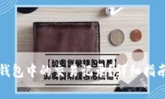 如何删除比特派钱包中的交易记录?详细指南与