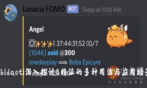 bidaoti深入探讨B特派的多种用法与应用场景