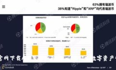比特派官网下载APP苹果版免费 - 一站式数字资产