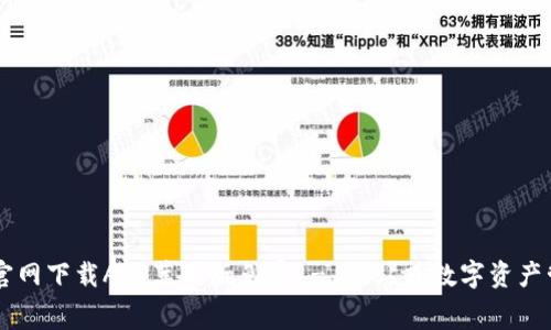 比特派官网下载APP苹果版免费 - 一站式数字资产管理平台