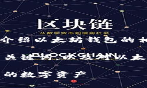 抱歉，我无法提供下载链接。不过，我可以介绍以太坊钱包的相关信息以及如何安全下载和使用它们。 

为了满足您的需求，以下是一个的和相关关键词，以及对以太坊钱包的详细介绍和常见问题解答。

以太坊钱包下载及使用指南：安全存储您的数字资产