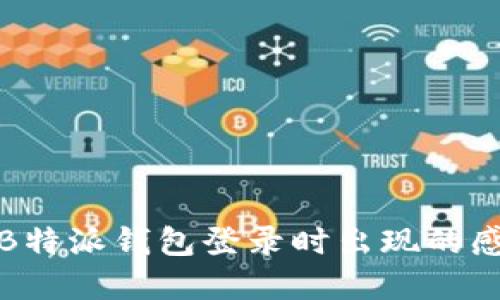 如何解决B特派钱包登录时出现的感叹号问题