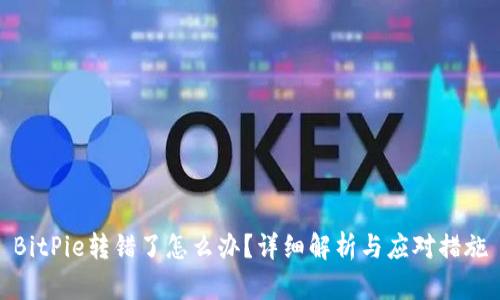 BitPie转错了怎么办?详细解析与应对措施