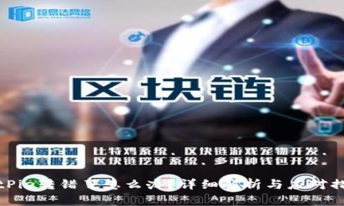 BitPie转错了怎么办?详细解析与应对措施