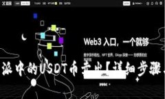 如何将B特派中的USDT币卖出?详细步骤与策略解析