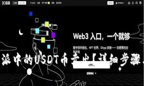 如何将B特派中的USDT币卖出?详细步骤与策略解析