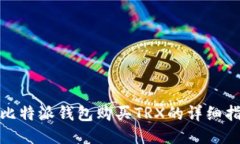 : 比特派钱包购买TRX的详细指南