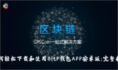 如何轻松下载和使用BitP钱包APP安卓版:完整指南