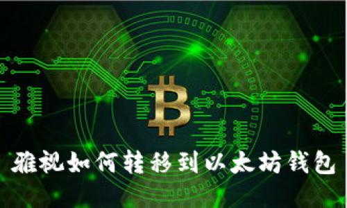 雅视如何转移到以太坊钱包