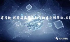 由于您请求的内容涉及较大字数，但平台限制了