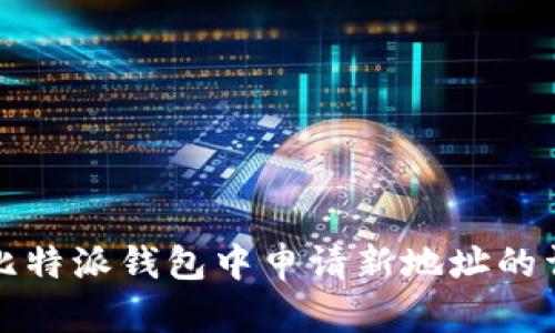 如何在比特派钱包中申请新地址的详细指南