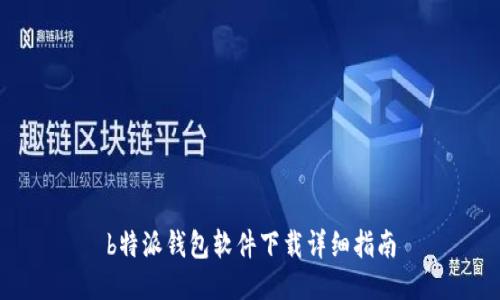 b特派钱包软件下载详细指南
