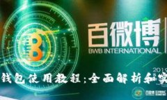 比特派钱包使用教程:全面解析和实用指南