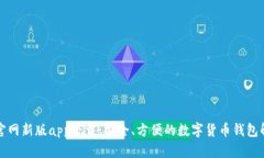 比特派官网新版app下载:安全、方便的数字货币