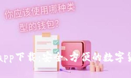 比特派官网新版app下载:安全、方便的数字货币钱包解决方案