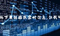 注意: 由于我是一个文本 AI 模型，无法为您提供