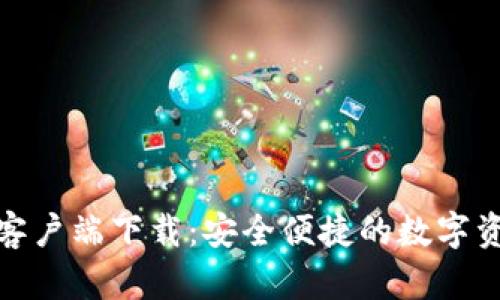 BitPie钱包客户端下载:安全便捷的数字资产管理神器
