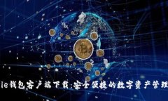 BitPie钱包客户端下载:安全便捷的数字资产管理