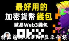 如何解决B特派转账USDT时显示余额不足的问题
