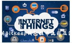 全面解析BitKeep钱包提币流程及注意事项