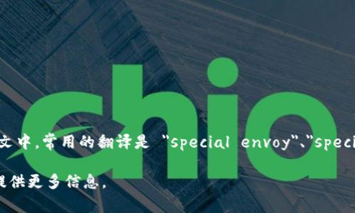 特派这个词在中文中通常指的是某些特定任务的派遣，如特派员、特派机构等。在英文中，常用的翻译是 