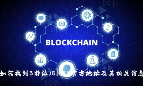 如何找到B特派（BitP）官方地址及其相关信息