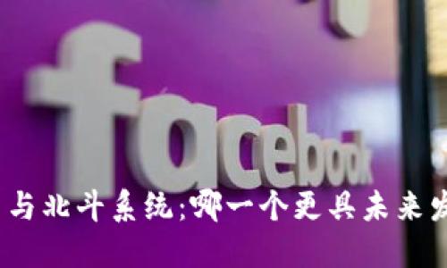 数字货币与北斗系统：哪一个更具未来发展潜力？