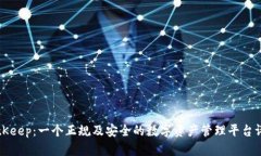BitKeep：一个正规及安全的数字资产管理平台评析